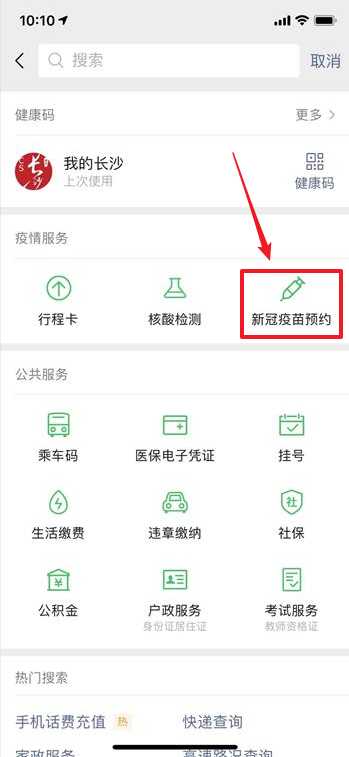 微信怎么预约新冠疫苗接种教程