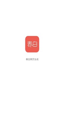 表白网页生成器软件