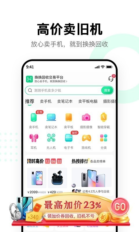 换换回收手机app