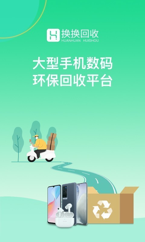 换换回收手机app