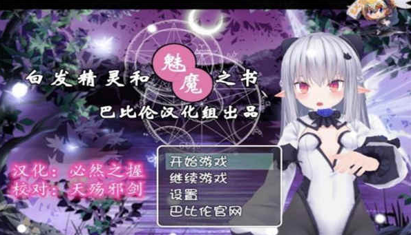 白发精灵和魅魔之书汉化版