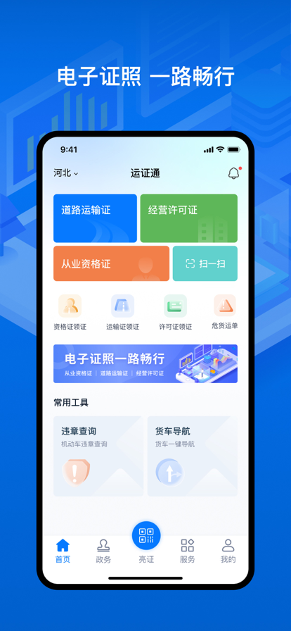 运证通app官方版下载