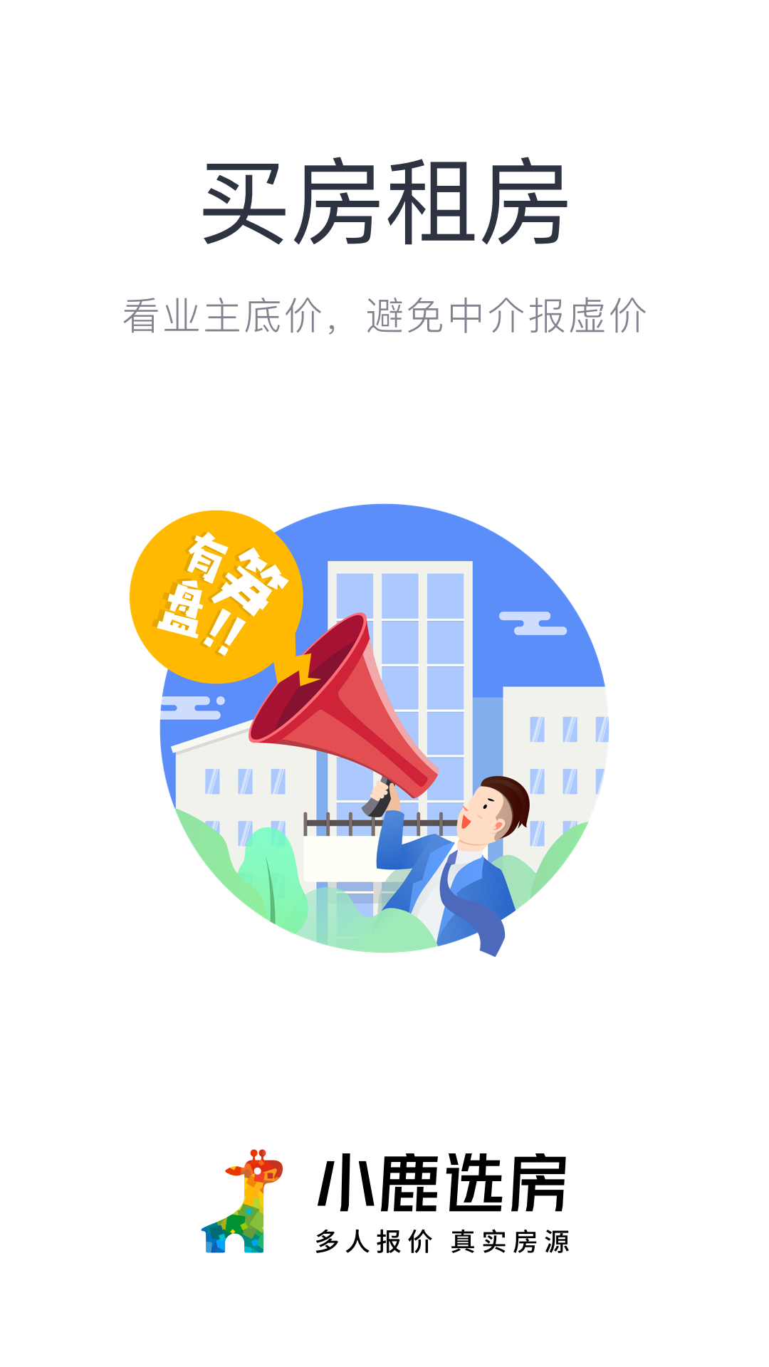 小鹿选房手机免费版下载