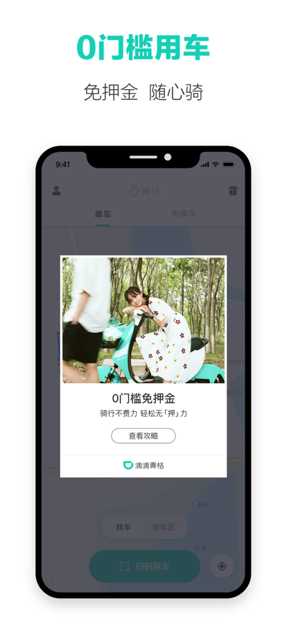滴滴青桔app官方版下载