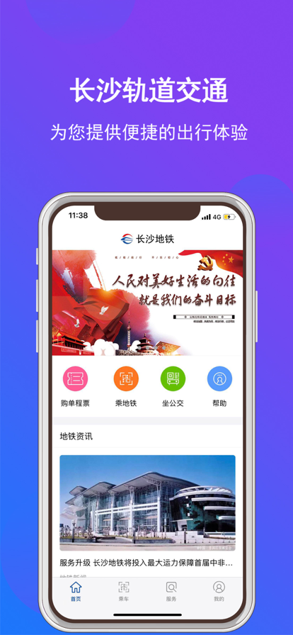 长沙地铁app官方版下载