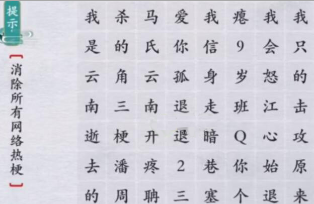 离谱的汉字消除所有网络热梗答案是什么攻略