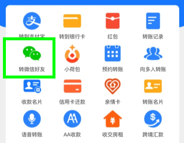 支付宝怎么转账到微信好友？支付宝转账到微信零钱包操作教程2