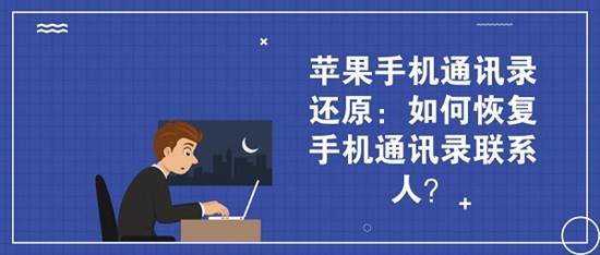 苹果手机恢复通讯录怎么恢复