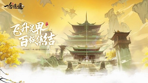 一念逍遥困魔灵玉有什么用 困魔灵玉作用介绍