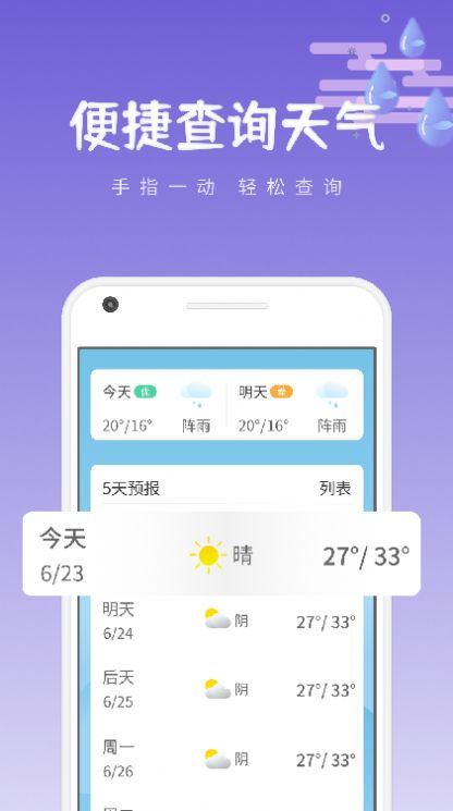 绪风气候预报app