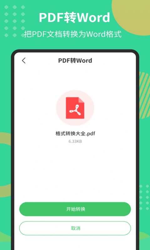 PDF文档转换器app