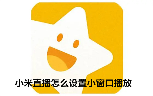 小米直播怎么设置小窗口播放 小米直播设置小窗口播放攻略 小米直播