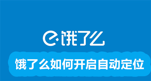 饿了么如何开启自动定位 饿了么开启自动定位的方法 饿了么