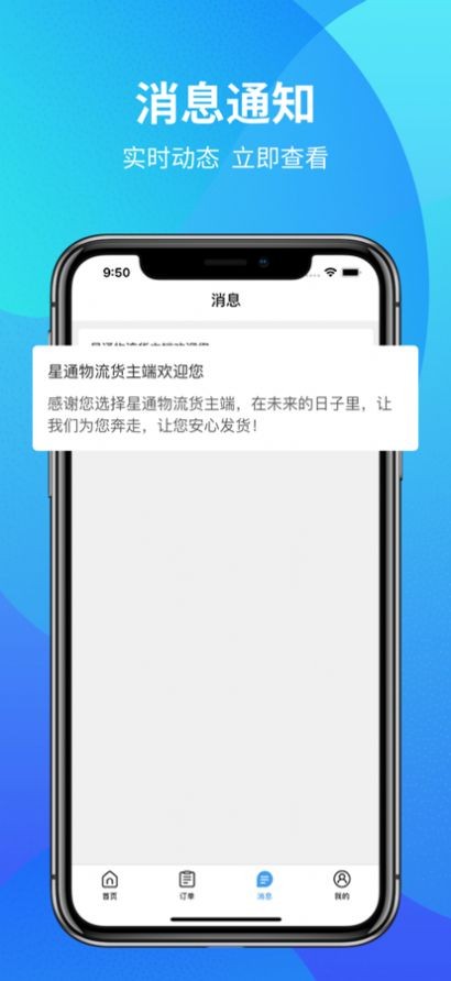 星通物流货主手机ios版