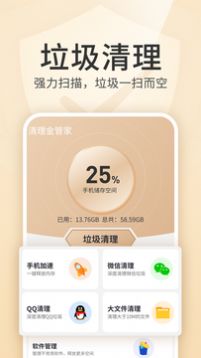 清理金管家APP