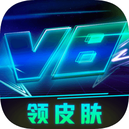 v8大佬领皮肤安卓版