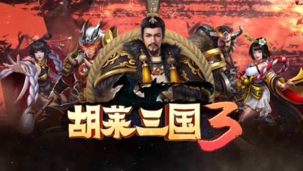 胡莱三国3无限版