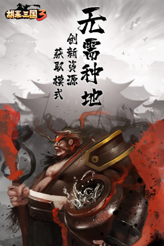 胡莱三国3无限版