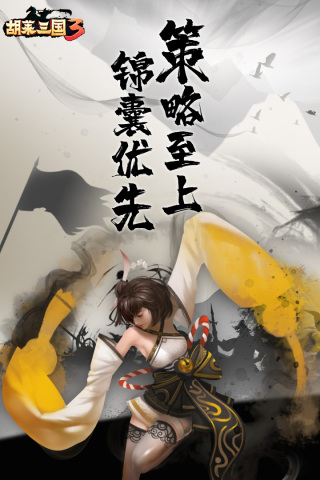 胡莱三国3无限版