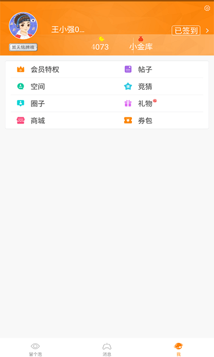 冒泡社区app