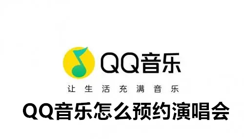 QQ音乐怎么预约演唱会 QQ音乐预约演唱会详解 QQ音乐