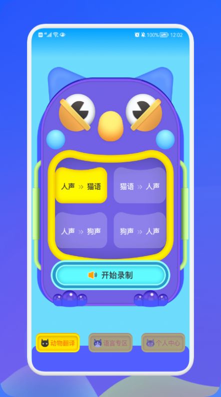 动物交流翻译器APP