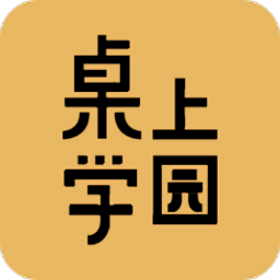 桌上学园官方软件安卓最新下载