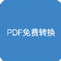 pdf全能免费转换苹果下载安装