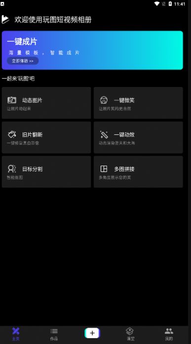 玩图短视频相册app