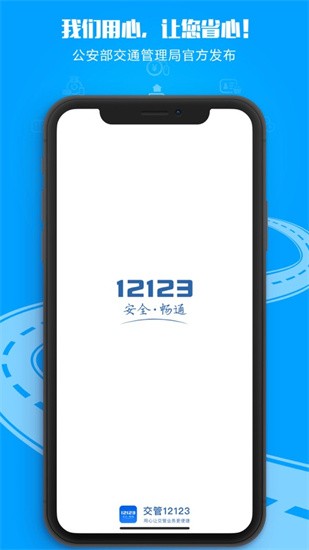 交管12123下载app