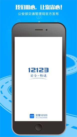 交管12123下载