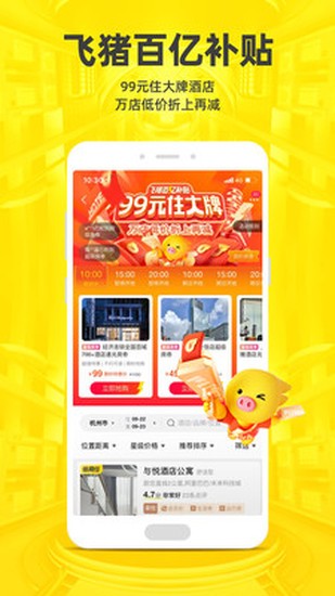 飞猪旅行最新版app安卓版