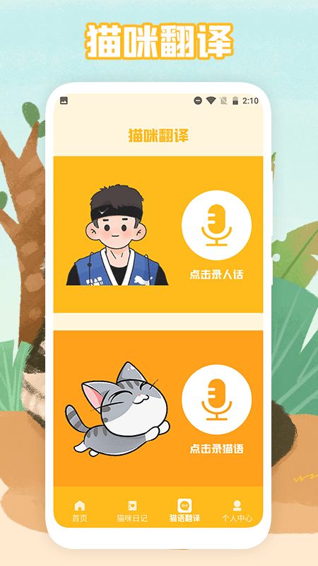 猫声翻译器ios版下载安装