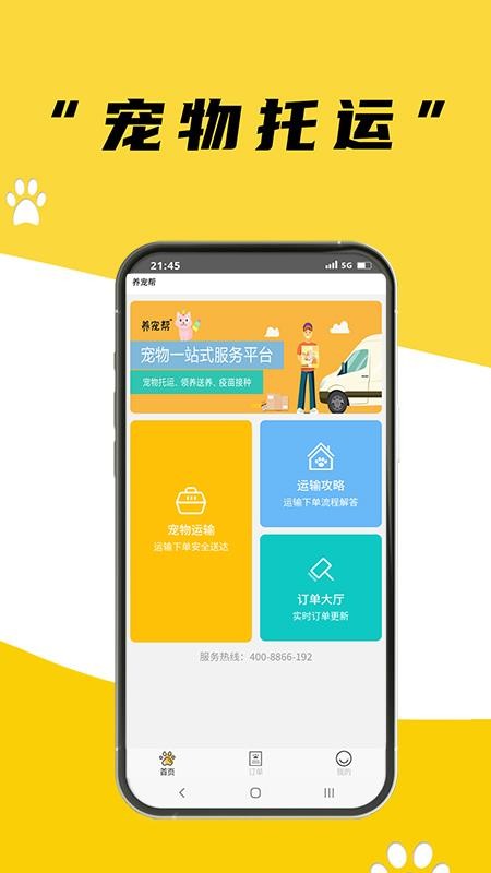 养宠帮宠物托运app下载最新版