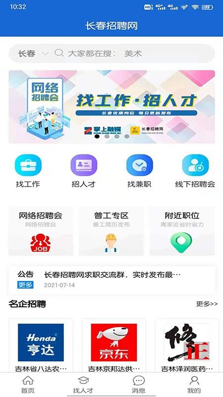 长春招聘网app下载app