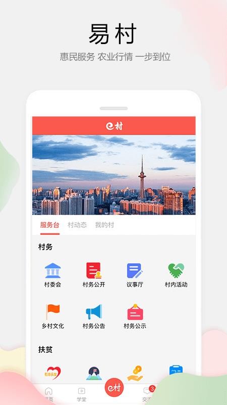 易村软件安卓版下载安装