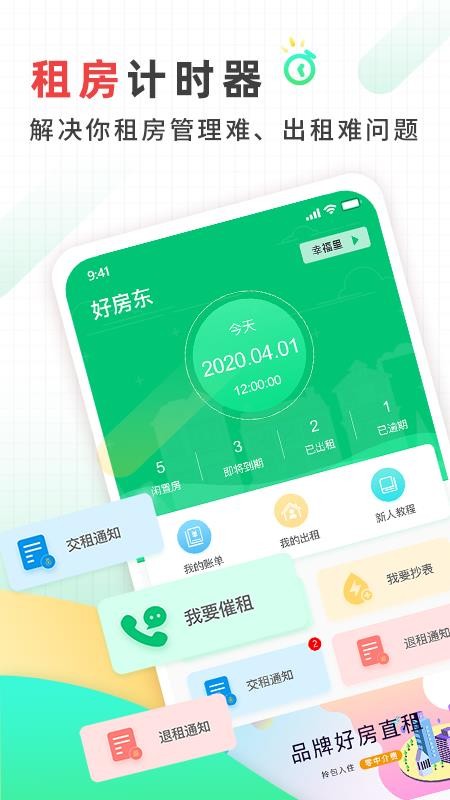 好房东租房软件下载最新app