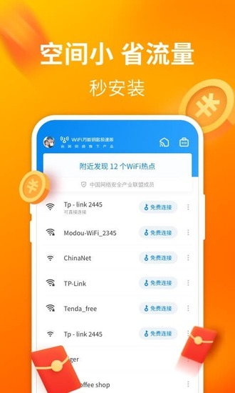 wifi万能钥匙极速版免费下载-wifi万能钥匙极速版最新版下载v6.3.38