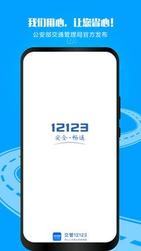 交管12123app官方版免费下载