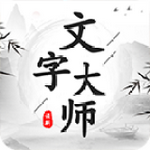 文字大师免费下载苹果版