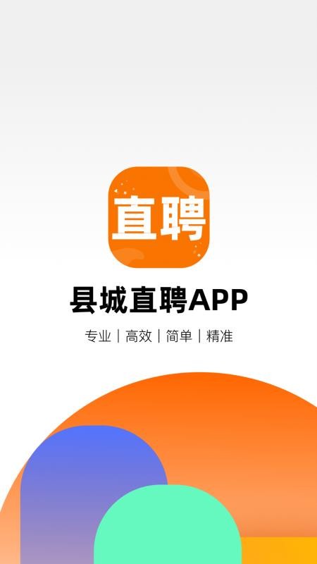 县城直聘app安卓最新下载