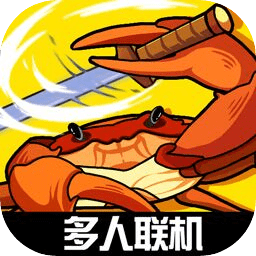 蟹王争霸手机版安卓版下载2023版