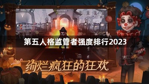 第五人格监管者强度排行2023