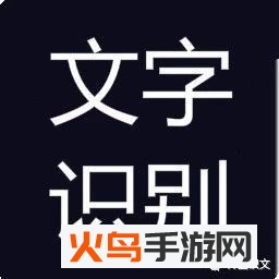 图片照片文字识别app