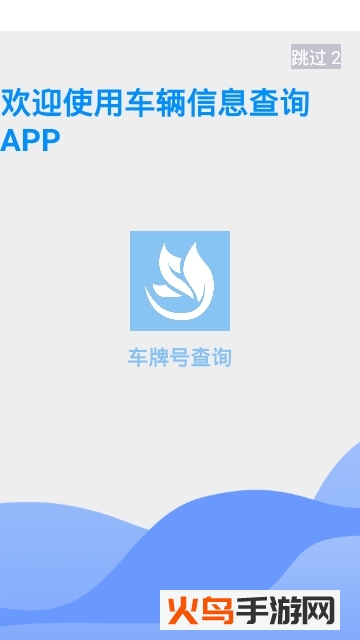 车辆信息查询app