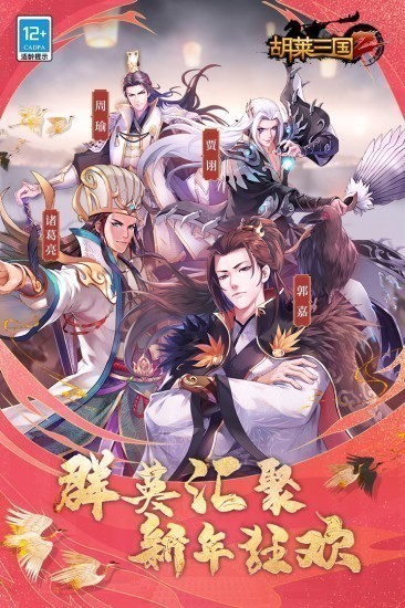 胡莱三国2手机版免费版