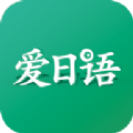 爱日语安卓版app