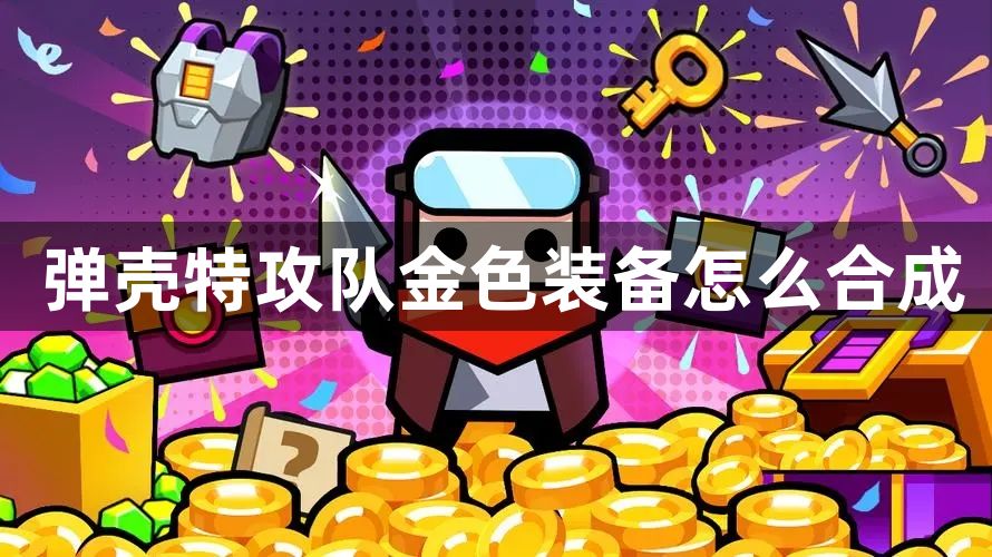 弹壳特攻队金色装备怎么合成