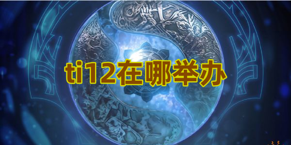 ti12在哪举办