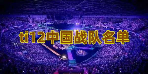 ti12中国战队名单